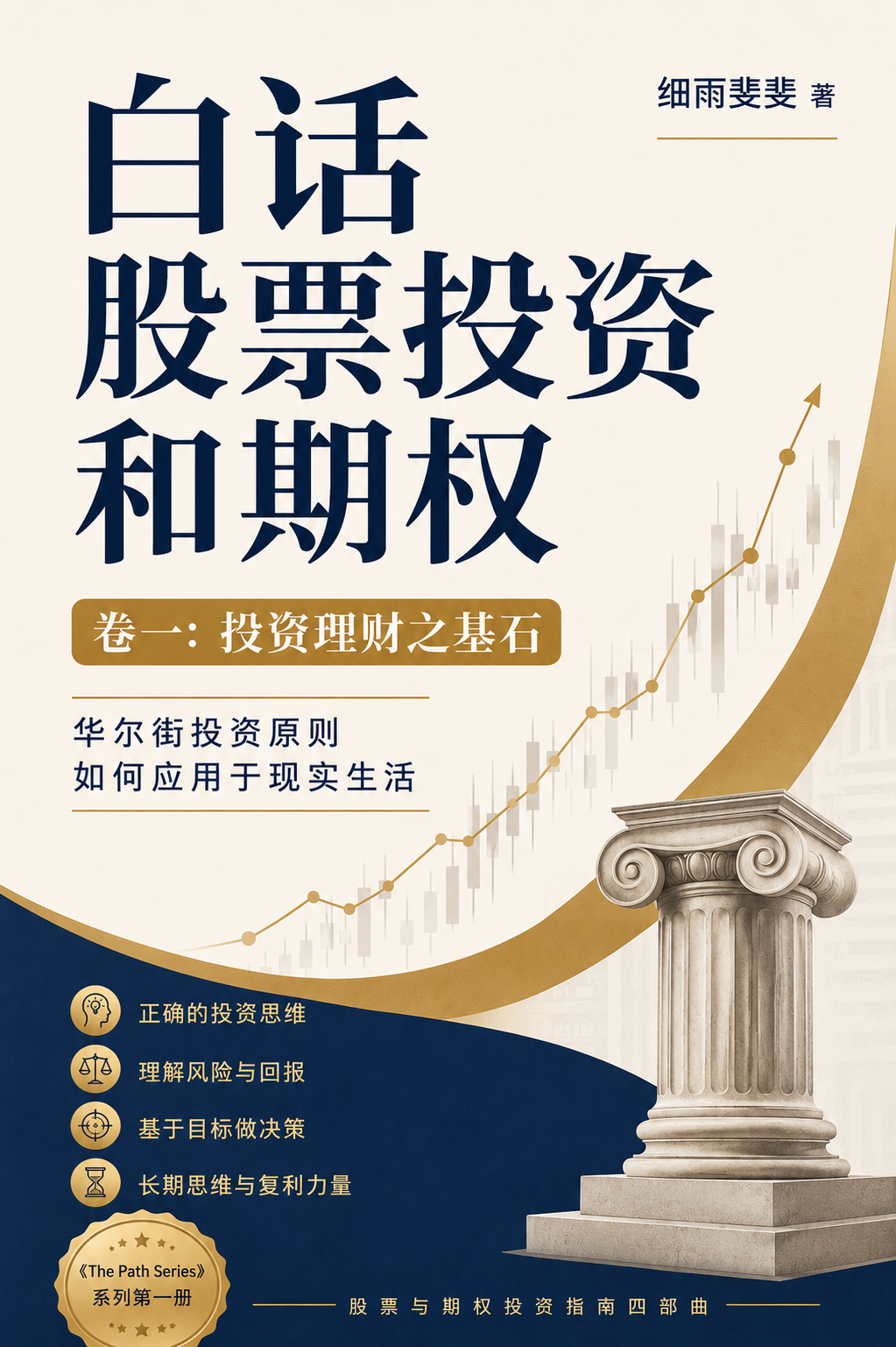 白话股票投资和期权·卷一：投资理财之基石